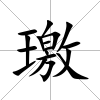 璬