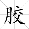 膠