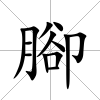 腳