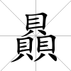贔
