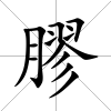 膠