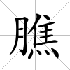 膲