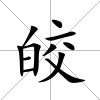 皎