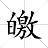 皦