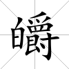 皭