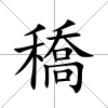 穚