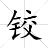 鉸