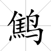 鷦