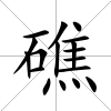 礁