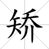 矯