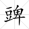 豍