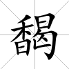 馤