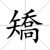 矯
