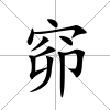 窌