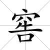 窖