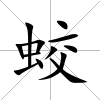 蛟