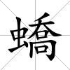 蟜