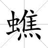 蟭