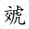 虠