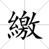 繳