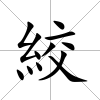 絞