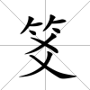 笅