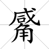 觱