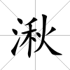 湫
