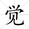 覺