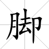 腳