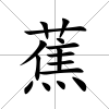 蕉