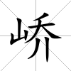 嶠
