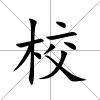 校