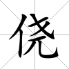 僥
