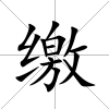 繳