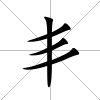 丯