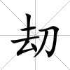 刧
