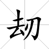 刼