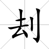 刦