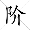 階