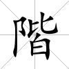 階