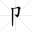卩
