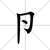 卪