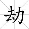 劫
