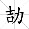 劼