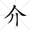 介