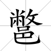 鄨
