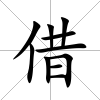 借
