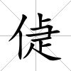 偼
