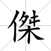 傑